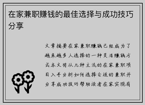 在家兼职赚钱的最佳选择与成功技巧分享