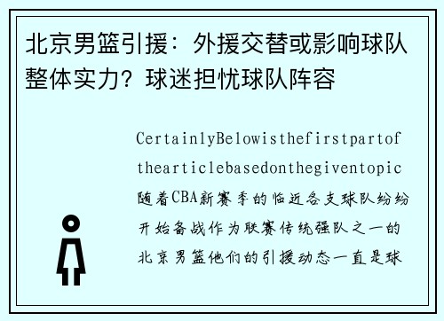 北京男篮引援：外援交替或影响球队整体实力？球迷担忧球队阵容