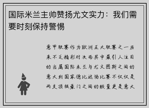 国际米兰主帅赞扬尤文实力：我们需要时刻保持警惕