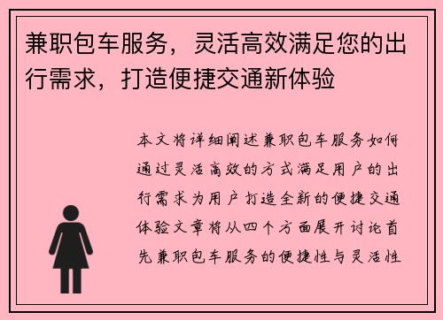 兼职包车服务，灵活高效满足您的出行需求，打造便捷交通新体验