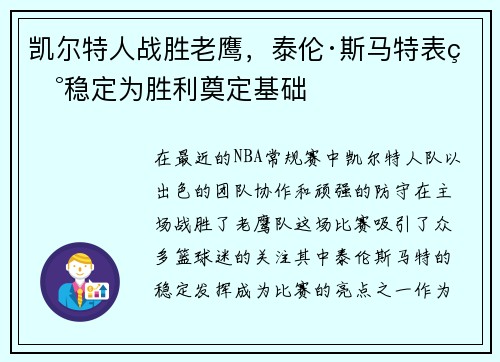 凯尔特人战胜老鹰，泰伦·斯马特表现稳定为胜利奠定基础