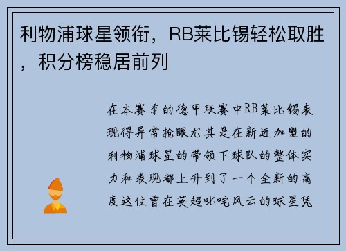 利物浦球星领衔，RB莱比锡轻松取胜，积分榜稳居前列