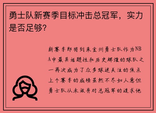 勇士队新赛季目标冲击总冠军，实力是否足够？