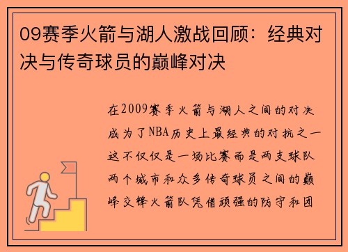09赛季火箭与湖人激战回顾：经典对决与传奇球员的巅峰对决