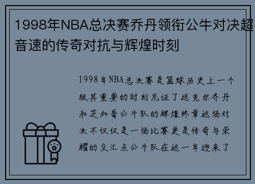 1998年NBA总决赛乔丹领衔公牛对决超音速的传奇对抗与辉煌时刻
