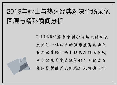 2013年骑士与热火经典对决全场录像回顾与精彩瞬间分析