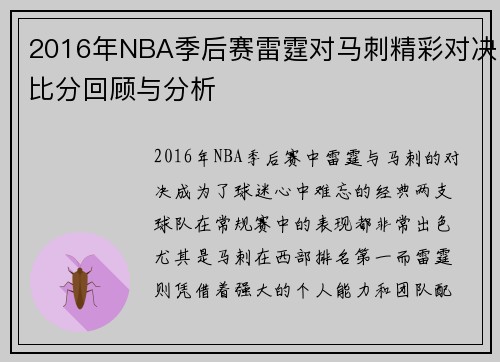 2016年NBA季后赛雷霆对马刺精彩对决比分回顾与分析