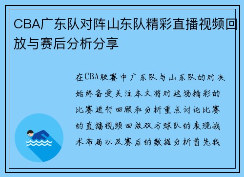 CBA广东队对阵山东队精彩直播视频回放与赛后分析分享