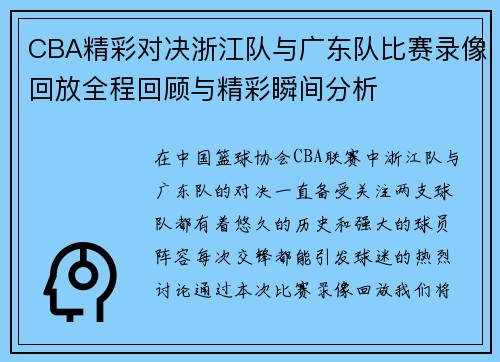 CBA精彩对决浙江队与广东队比赛录像回放全程回顾与精彩瞬间分析