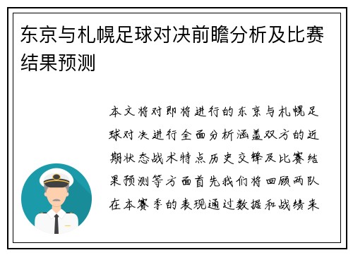东京与札幌足球对决前瞻分析及比赛结果预测