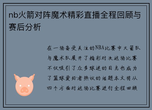 nb火箭对阵魔术精彩直播全程回顾与赛后分析