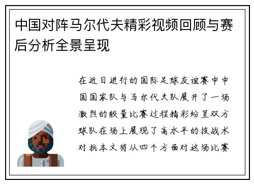 中国对阵马尔代夫精彩视频回顾与赛后分析全景呈现