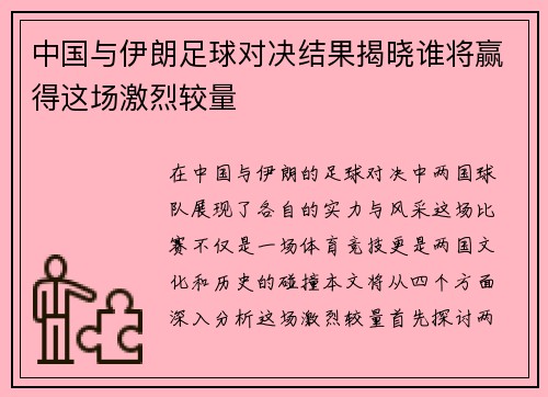 中国与伊朗足球对决结果揭晓谁将赢得这场激烈较量