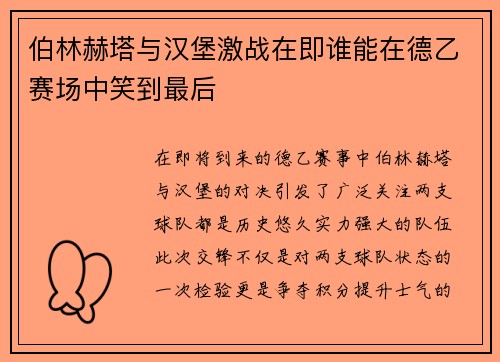 伯林赫塔与汉堡激战在即谁能在德乙赛场中笑到最后
