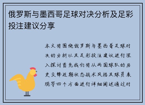 俄罗斯与墨西哥足球对决分析及足彩投注建议分享