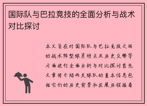 国际队与巴拉竞技的全面分析与战术对比探讨
