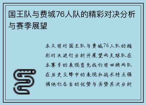 国王队与费城76人队的精彩对决分析与赛季展望
