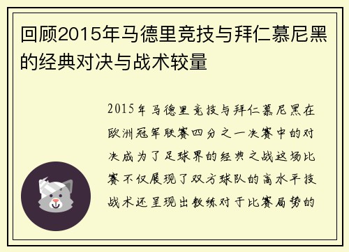 回顾2015年马德里竞技与拜仁慕尼黑的经典对决与战术较量