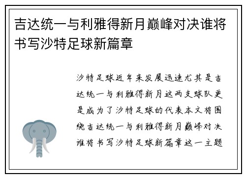 吉达统一与利雅得新月巅峰对决谁将书写沙特足球新篇章