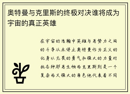 奥特曼与克里斯的终极对决谁将成为宇宙的真正英雄