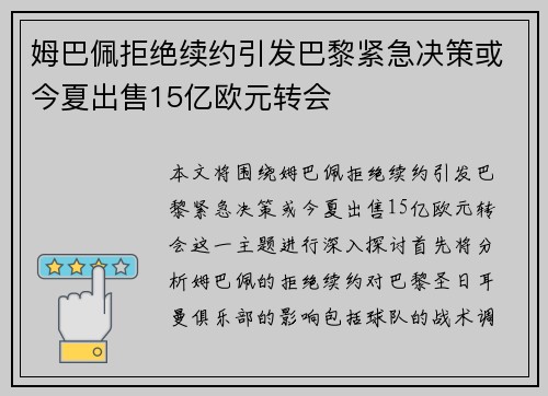 姆巴佩拒绝续约引发巴黎紧急决策或今夏出售15亿欧元转会
