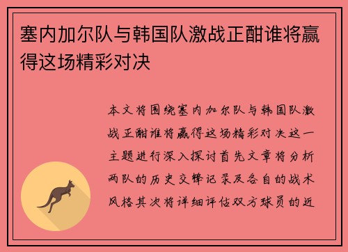 塞内加尔队与韩国队激战正酣谁将赢得这场精彩对决