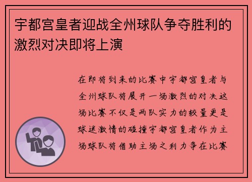 宇都宫皇者迎战全州球队争夺胜利的激烈对决即将上演