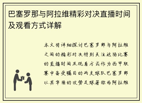 巴塞罗那与阿拉维精彩对决直播时间及观看方式详解