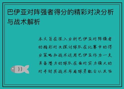 巴伊亚对阵强者得分的精彩对决分析与战术解析