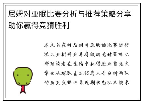 尼姆对亚眠比赛分析与推荐策略分享助你赢得竞猜胜利