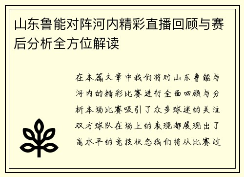 山东鲁能对阵河内精彩直播回顾与赛后分析全方位解读