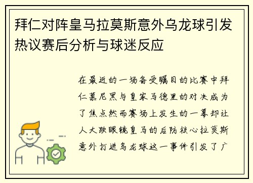 拜仁对阵皇马拉莫斯意外乌龙球引发热议赛后分析与球迷反应