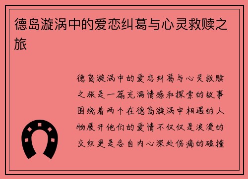 德岛漩涡中的爱恋纠葛与心灵救赎之旅