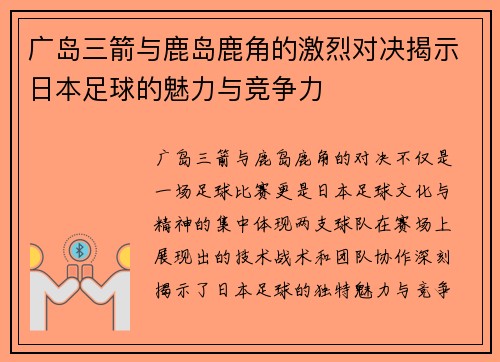 广岛三箭与鹿岛鹿角的激烈对决揭示日本足球的魅力与竞争力