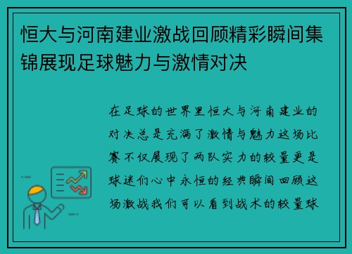 恒大与河南建业激战回顾精彩瞬间集锦展现足球魅力与激情对决