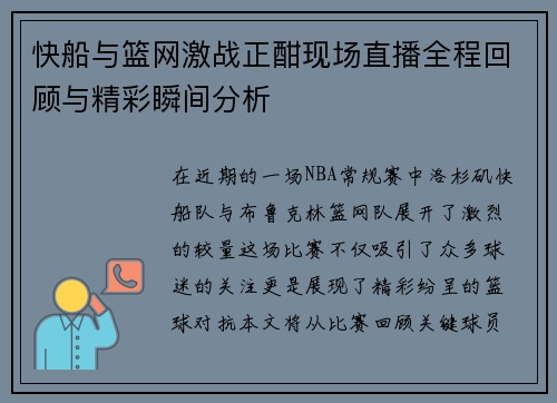 快船与篮网激战正酣现场直播全程回顾与精彩瞬间分析