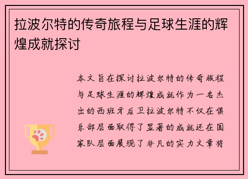 拉波尔特的传奇旅程与足球生涯的辉煌成就探讨