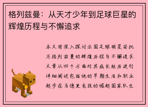 格列兹曼：从天才少年到足球巨星的辉煌历程与不懈追求