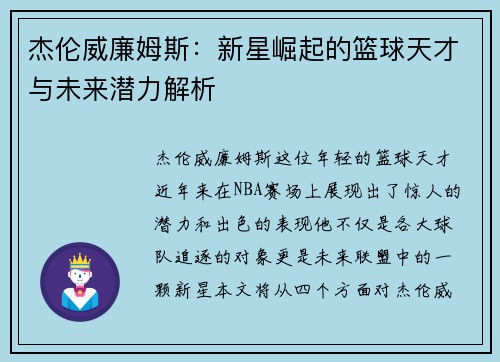 杰伦威廉姆斯：新星崛起的篮球天才与未来潜力解析