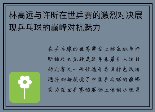 林高远与许昕在世乒赛的激烈对决展现乒乓球的巅峰对抗魅力