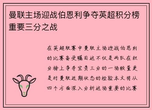曼联主场迎战伯恩利争夺英超积分榜重要三分之战