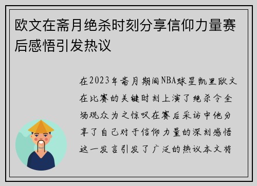欧文在斋月绝杀时刻分享信仰力量赛后感悟引发热议