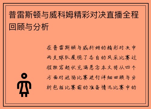 普雷斯顿与威科姆精彩对决直播全程回顾与分析