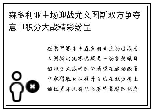 森多利亚主场迎战尤文图斯双方争夺意甲积分大战精彩纷呈