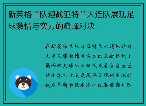新英格兰队迎战亚特兰大连队展现足球激情与实力的巅峰对决