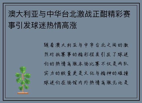澳大利亚与中华台北激战正酣精彩赛事引发球迷热情高涨
