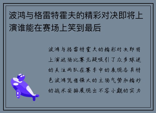 波鸿与格雷特霍夫的精彩对决即将上演谁能在赛场上笑到最后