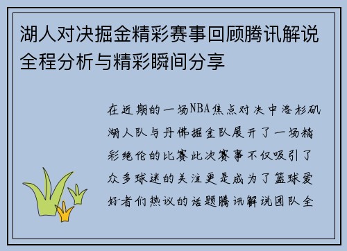 湖人对决掘金精彩赛事回顾腾讯解说全程分析与精彩瞬间分享