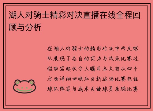 湖人对骑士精彩对决直播在线全程回顾与分析