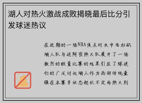 湖人对热火激战成败揭晓最后比分引发球迷热议